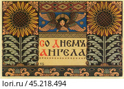 Старинная праздничная русская дореволюционная открытка "С днем ангела". Узорочье и рисунок цветков подсолнуха. Редакционное фото, фотограф Сергей Никифоров-Гордеев / Фотобанк Лори
