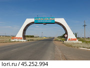 Entrance to the town of Chapaev in Kazakhstan. Entrance arch. West Kazakhstan Region (2024 год). Редакционное фото, фотограф Михаил Пряхин / Фотобанк Лори
