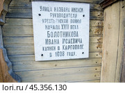 Казнь Ивана Болотникова. Мемориальная табличка в городе Каргополь (2014 год). Редакционное фото, фотограф Яковлев Сергей / Фотобанк Лори