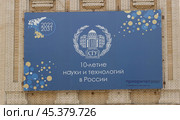 Юбилейный плакат на здании СГУ в честь десятилетия науки и технологий в России. Саратов. (2024 год). Редакционное фото, фотограф Евгений Будюкин / Фотобанк Лори