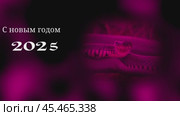 Новогодний фон. Змея, символ 2025 года. С наступающим Новым 2025 годом. Динамичное видео на розовом фоне. Кадры в высоком качестве FullHD. Русский язык. Стоковое видео, видеограф Egor Sarantstv / Фотобанк Лори