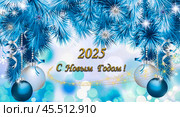 Открытка с Новым Годом 2025. Стоковая иллюстрация, иллюстратор Наталья Владимировна Сергеева / Фотобанк Лори