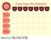 Шаблон еженедельного планера питания. Горизонтальный формат А4. Weekly meal planner template. Horizontal format A4. Стоковая иллюстрация, иллюстратор Ирина Щербакова / Фотобанк Лори