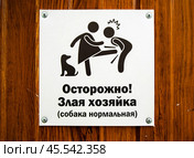 Смешная табличка на двери  "Осторожно злая хозяйка (собака нормальная) Стоковое фото, фотограф Вячеслав Палес / Фотобанк Лори