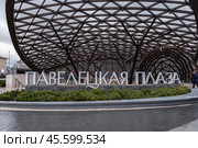 Торгово-развлекательный центр (ТРЦ) «Павелецкая Плаза». Москва, Павелецкая площадь (2024 год) Редакционное фото, фотограф Юлия Кутыгина / Фотобанк Лори