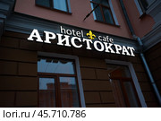 Вывеска гостинницы и кафе  Аристократ в городе Иркутске (2019 год). Редакционное фото, фотограф Юрий Карачев / Фотобанк Лори