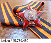 Орден «Красной Звезды» на георгиевской ленте. Награда фронтовика. Семейная реликвия. Память. 9 мая День Победы. Стоковое фото, фотограф Сергей Елизарьев / Фотобанк Лори