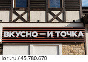 Город Сочи. Курорт «Роза Хутор» в Красной Поляне. Вывеска на здании «Вкусно-и точка» (2024 год). Редакционное фото, фотограф Игорь Низов / Фотобанк Лори