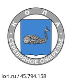 Герб города Кола, Мурманской области,  на основе исторического герба 1781 года. Серебряное ожерелье. Стоковая иллюстрация, иллюстратор Photolart / Фотобанк Лори