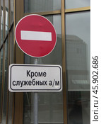 The "No traffic" sign on the background of the glass wall of a modern office. The sign says "Except for official vehicles." Стоковое фото, фотограф Ярославский Максим / Фотобанк Лори