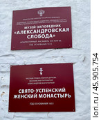 Таблички на крепостной стене. Музей-заповедник "Александровская слобода", архитектурный ансамбль XVI-XVIII вв. Свято-успенский женский монастырь. Россия, город Александров, Владимирская область. Редакционное фото, фотограф Щеголева Ольга / Фотобанк Лори