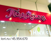 Вывеска магазина парфюмерии и косметики "Подружка", торговый центр "Армада", город Воронеж. Редакционное фото, фотограф Вячеслав Палес / Фотобанк Лори