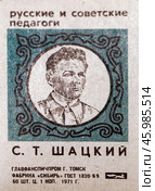 Станислав Теофилович Шацкий. Серия: Русские и советские педагоги. Спичечная этикетка. 1971. Редакционное фото, фотограф Сергей Афанасьев / Фотобанк Лори