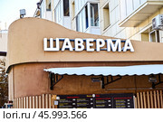 Шаверма. Кафе быстрого питания восточной кухни. Город Тюмень. Улица Республики. Стоковое фото, фотограф Александр Тараканов / Фотобанк Лори