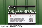 Город Москва. Дачный посёлок Переделкино. Вывеска на заборе "Дом Андронникова" (2023 год). Редакционное фото, фотограф EgleKa / Фотобанк Лори
