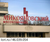 Микояновский мясокомбинат. Стоковое фото, фотограф Владислав Карасев / Фотобанк Лори
