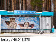 Заводоуковск. Автобусная остановка "Механизаторов", украшенная фрагментом картины "Сикстинская Мадонна", Рафаэль Санти, 1514 год. Редакционное фото, фотограф Александр Тараканов / Фотобанк Лори