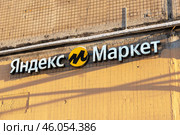 Вывеска на пункте выдачи интернет-магазина Яндекс Марке. Санкт-Петербург. Редакционное фото, фотограф Александр Щепин / Фотобанк Лори