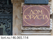 Надпись на табличке «Дом Юриста». Бывший особняк Кельха на улице Чайковского в городе Санкт-Петербурге. Редакционное фото, фотограф Румянцева Наталия / Фотобанк Лори