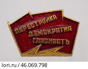 Значок металлический "Перестройка, Гласность, Демократия" Редакционное фото, фотограф Максим Гулячик / Фотобанк Лори