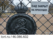 Санкт-Петербург. Весна. Екатерининский сад закрыт на просушку (2017 год). Стоковое фото, фотограф Александр Алексеев / Фотобанк Лори