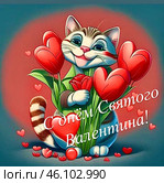 Кот с сердцами-валентинками. День Святого Валентина. День всех влюблённых. 14 февраля. Валентинки. Стоковое AI-изображение, AI-художник Галина Сячина / Фотобанк Лори