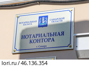 Вывеска "Нотариальная контора" (г. Самара) (2019 год). Редакционное фото, фотограф Ekaterina M / Фотобанк Лори
