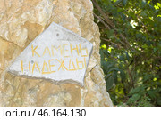 Камень надежды на Маркотхском хребте в Геленджике в Краснодарском крае летом в августе (2018 год). Редакционное фото, фотограф Алиса Сокол / Фотобанк Лори