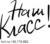 handmade black and white drawing, chalked inscription on the board in English "You can do everything and even more"our class, graduation album, teachers" Стоковая иллюстрация, иллюстратор ~✿Eлена Челышева(Кочина)✿~ / Фотобанк Лори