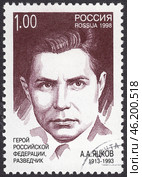 Анатолий Антонович Яцков - советский разведчик, сотрудник органов государственной безопасности, Герой Российской Федерации. Почтовая марка России 1998 года. Редакционная иллюстрация, иллюстратор александр афанасьев / Фотобанк Лори