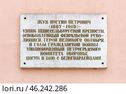 Мемориальная доска Иустину Петровичу Жуку на доме по улице Жука, 5. Город Шлиссельбург в Кировском районе Ленинградской области. Редакционное фото, фотограф Румянцева Наталия / Фотобанк Лори