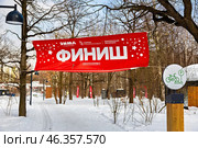 Финишный транспарант на зимней дорожке во Фрязинском лесопарке (2024 год). Редакционное фото, фотограф Владимир Шипикин / Фотобанк Лори