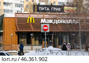Russia, Samara. February 15, 2014. McDonald's fast food restaurant in Samara on Stara Zagora Street. Text in Russian: pita Creek. Редакционное фото, фотограф Акиньшин Владимир / Фотобанк Лори