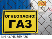 Знак "Огнеопасно Газ" на заборе газорегуляторного пункта. Стоковое фото, фотограф Егор Алеев / ТАСС / Фотобанк Лори