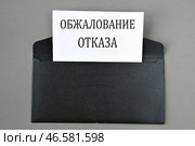 ОБЖАЛОВАНИЕ ОТКАЗА - слова на белом листе, лежащем в черном конверте. Стоковое фото, фотограф Жанна Гапанович / Фотобанк Лори