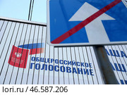 Информационные плакаты к голосованию по поправкам в Конституцию РФ и дорожный знак "Конец дороги с односторонним движением" Стоковое фото, фотограф Александр Рюмин / ТАСС / Фотобанк Лори