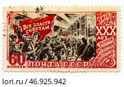 Почтовая марка СССР 1947 года, посвященная 30-летию Великой Октябрьской социалистической революции. "Вся власть советам" Стоковое фото, фотограф Зобков Юрий / Фотобанк Лори