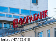Наружная реклама акционерного коммерческого банка "Фора-Банк" на крыше здания. Город Москва, Россия. Редакционное фото, фотограф Господин Никто / Фотобанк Лори
