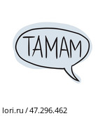 Minimalist speech bubble with "Tamam" in bold lettering. A fun typography design inspired by Turkish language, communication, and casual conversation. Стоковая иллюстрация, иллюстратор Александра Троицкая / Фотобанк Лори