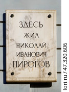Мемориальная доска русскому хирургу Николаю Ивановичу Пирогову. Санкт-Петербург, Литейный проспект, 36. Редакционное фото, фотограф Александр Селезнев / Фотобанк Лори