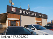 Ростикс - авто, Москва. Ресторан быстрого питания. Редакционное фото, фотограф Rashpil / Фотобанк Лори