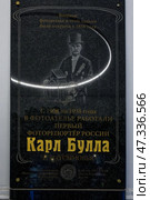 Мемориальная доска первому Петербургскому фотографу Карлу Булле. Санкт-Петербург, Невский проспект, 54. Редакционное фото, фотограф Александр Селезнев / Фотобанк Лори