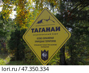 Табличка на границе национального парка "Таганай", Челябинская область (2020 год). Редакционное фото, фотограф Алексей Иванов / Фотобанк Лори