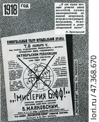 "Мистерия-Буфф" В. Маяковский. Афиша, 1918 г. Стоковое фото, фотограф Retro / Фотобанк Лори
