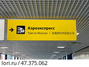 Информационные указатели в аэропорту Шереметьево, Москва. Signs at Sheremetyevo airport. Aeroexpress train. Convenient informational navigation and markings for tourists and visitors. Редакционное фото, фотограф Ирина Михайличенко / Фотобанк Лори