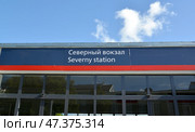 Фрагмент железнодорожного Северного вокзала с надписью-названием. Калининград (2013 год). Редакционное фото, фотограф Ирина Борсученко / Фотобанк Лори
