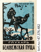 Глухарь. Серия: Беловежская пуща. Спичечные этикетки СССР. 1960. Редакционное фото, фотограф Сергей Афанасьев / Фотобанк Лори