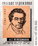Алексей Гаврилович Венецианов. Серия: Русские художники. Спичечные этикетки СССР. 1963. Редакционное фото, фотограф Сергей Афанасьев / Фотобанк Лори