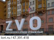 Фасад здания посольства США в России и буквы Z, V, O на Новинском бульваре в центре Москвы. Редакционное фото, фотограф Александр Кузнецов / Фотобанк Лори
