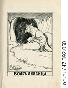 Иллюстрация к басням Крылова "Волк и лисица" 1902 год. Редакционная иллюстрация, иллюстратор Станислав Кноп / Фотобанк Лори